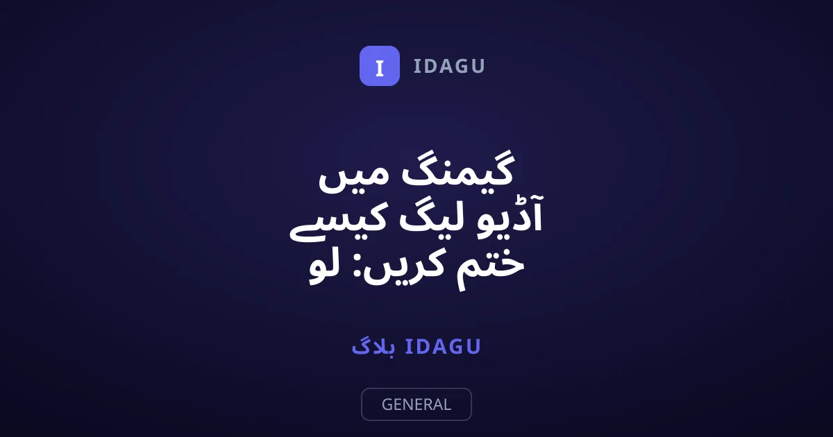 گیمنگ میں آڈیو لیگ کیسے ختم کریں: لو لیٹنسی اڈاپٹرز کا جادو