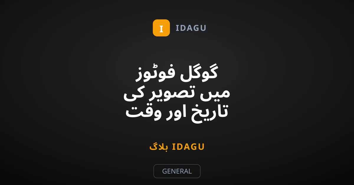 گوگل فوٹوز میں تصویر کی تاریخ اور وقت کیسے تبدیل کریں؟