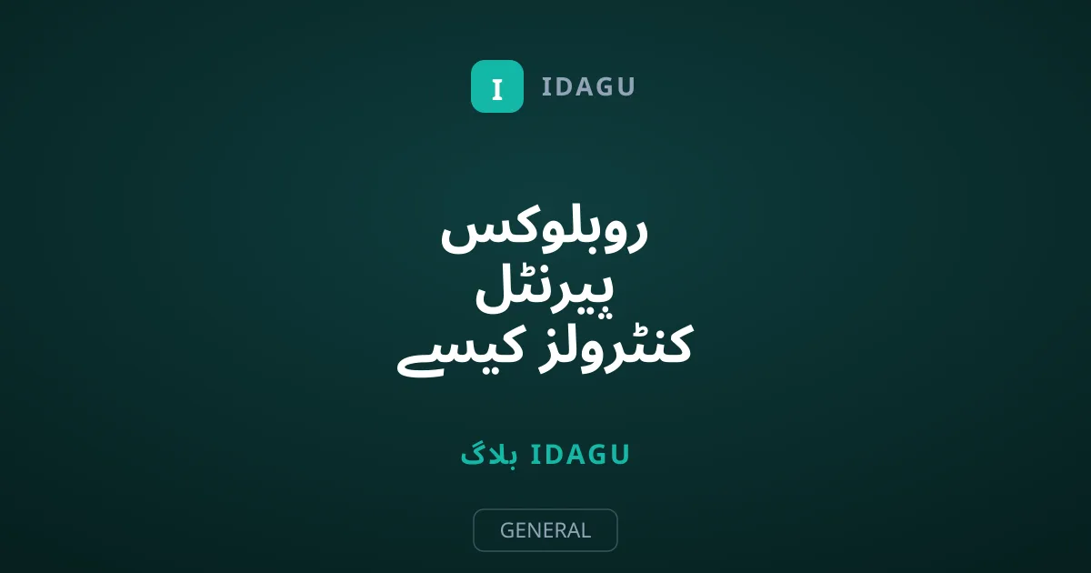 روبلوکس پیرنٹل کنٹرولز کیسے سیٹ کریں: بچوں کو محفوظ رکھیں