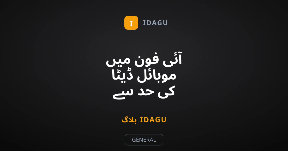 آئی فون میں موبائل ڈیٹا کی حد سے زیادہ کھپت کیسے روکیں؟
