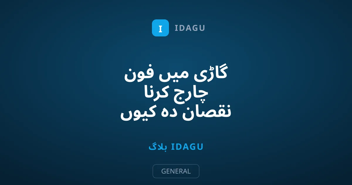 گاڑی میں فون چارج کرنا نقصان دہ کیوں ہے؟ سچ جانئے